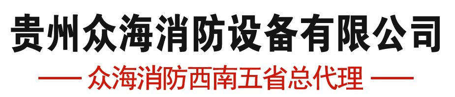 贵州消防水泵-贵州气体灭火系统
